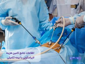 هزینه لاپراسکوپی با بیمه تکمیلی