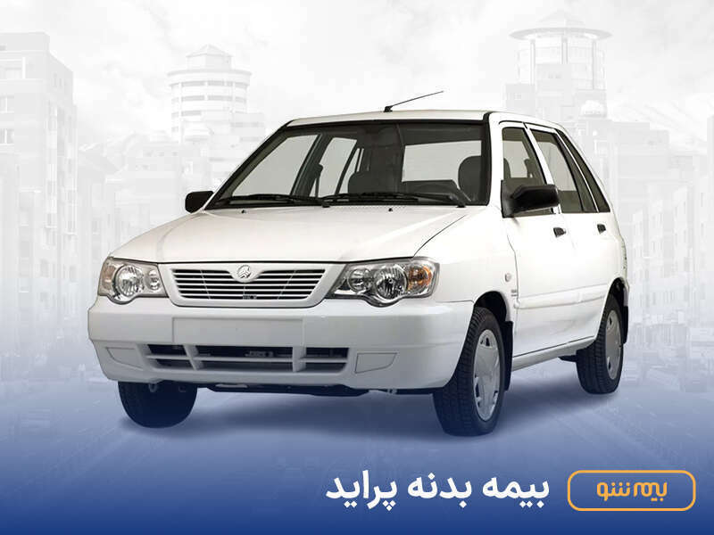 بیمه بدنه پراید، خرید و استعلام قیمت