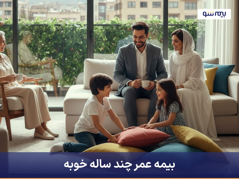 بیمه عمر چند ساله خوب است؟
