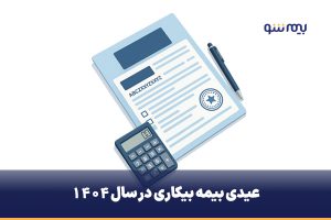 عیدی بیمه بیکاری چقدر است؟
