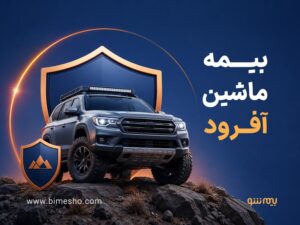 بیمه ماشین آفرود