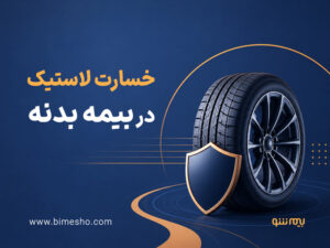 خسارت لاستیک در بیمه خودرو