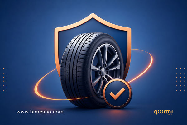 شرایط دریافت خسارت لاستیک از بیمه
