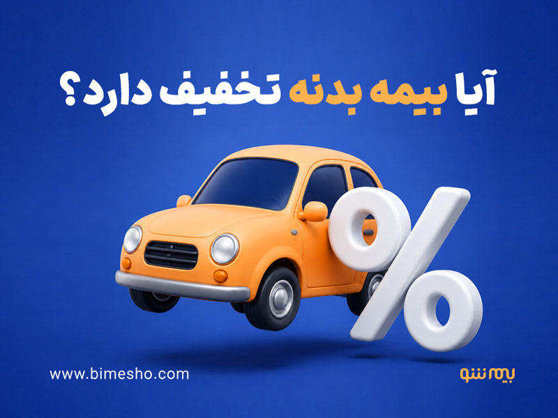 آیا بیمه بدنه تخفیف دارد؟