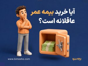 آیا خرید بیمه عمر عاقلانه است؟ 