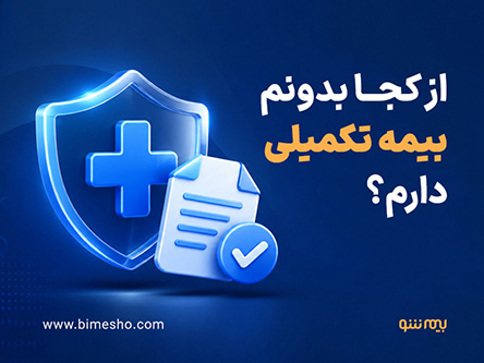 از کجا بدونم بیمه تکمیلی دارم؟