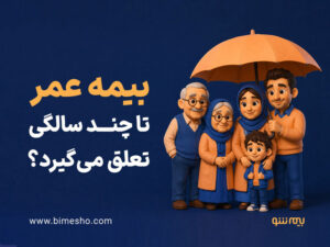 بیمه عمر تا چند سالگی تعلق می_گیرد؟