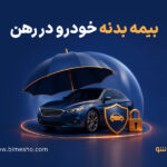 بیمه بدنه خودرو در رهن چیست و چگونه خسارت آن پرداخت می‌شود؟