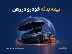 بیمه بدنه خودرو در رهن چیست و چگونه خسارت آن پرداخت می‌شود؟