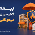 بیمه آتش‌سوزی مرهوناتی چیست و برای کدام کسب و کارها الزامی است؟