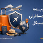 بیمه مسافرتی سینگل چیست و چه پوشش هایی دارد؟