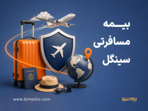 بیمه مسافرتی سینگل چیست و چه پوشش هایی دارد؟