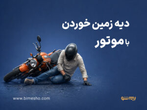 آیا بیمه دیه زمین خوردن با موتور را پرداخت می کند؟