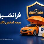 فرانشیز بیمه شخص ثالث چیست و چگونه محاسبه می‌شود؟