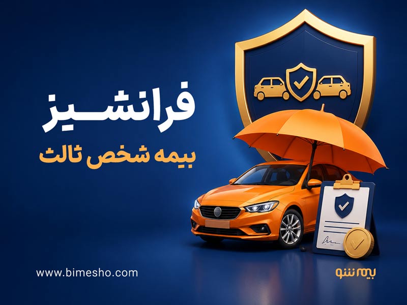 فرانشیز بیمه شخص ثالث چیست و چگونه محاسبه می‌شود؟