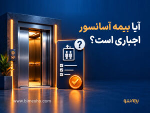 آیا بیمه آسانسور اجباری است؟ بررسی قانون، مسئولیت و هزینه