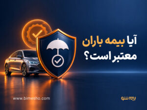 آیا بیمه باران معتبر است؟