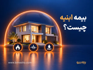 بیمه ابنیه چیست؟