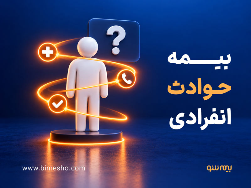 بیمه حوادث انفرادی آسیا؛ شرایط خرید، پوشش‌ها و استثنائات