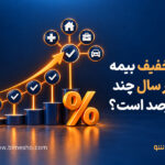 تخفیف بیمه هر سال چند درصد است؟
