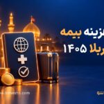 هزینه بیمه کربلا 1405؛ راهنمای خرید بیمه مسافرتی عراق