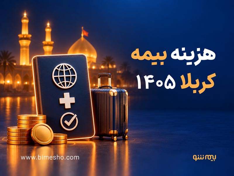 هزینه بیمه کربلا 1405؛ راهنمای خرید بیمه مسافرتی عراق