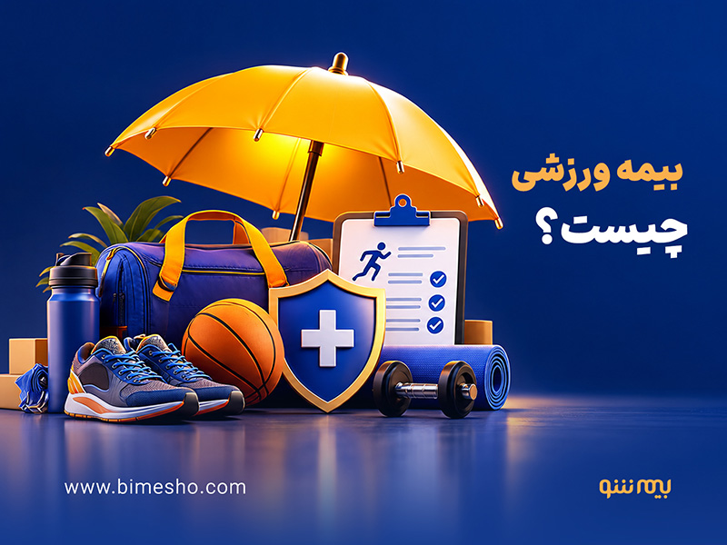 بیمه ورزشی چیست؟