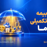 راهنمای بیمه تکمیلی ما در سال 1405؛ شرایط خرید، پوشش‌ها و دریافت خسارت